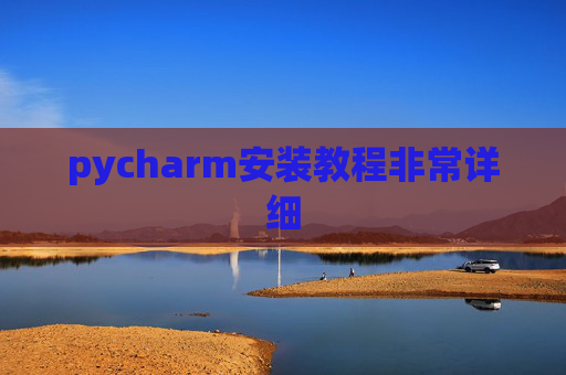pycharm安装教程非常详细