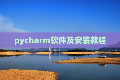 pycharm软件及安装教程 pycharm软件及安装教程