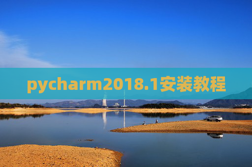 pycharm2018.1安装教程